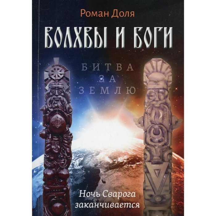 

Волхвы и Боги. Битва за землю. Ночь Сварога заканчивается. Доля Р.