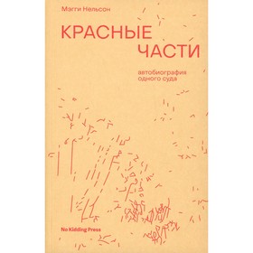 

Красные части: автобиография одного суда. Нельсон М.