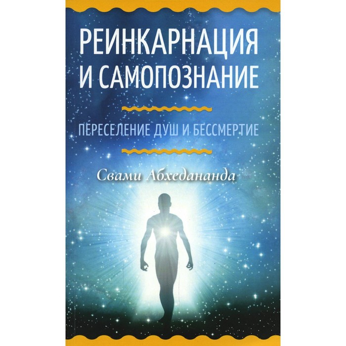 

Реинкарнация и самопознание. Переселение душ и бессмертие. Абхедананда С.