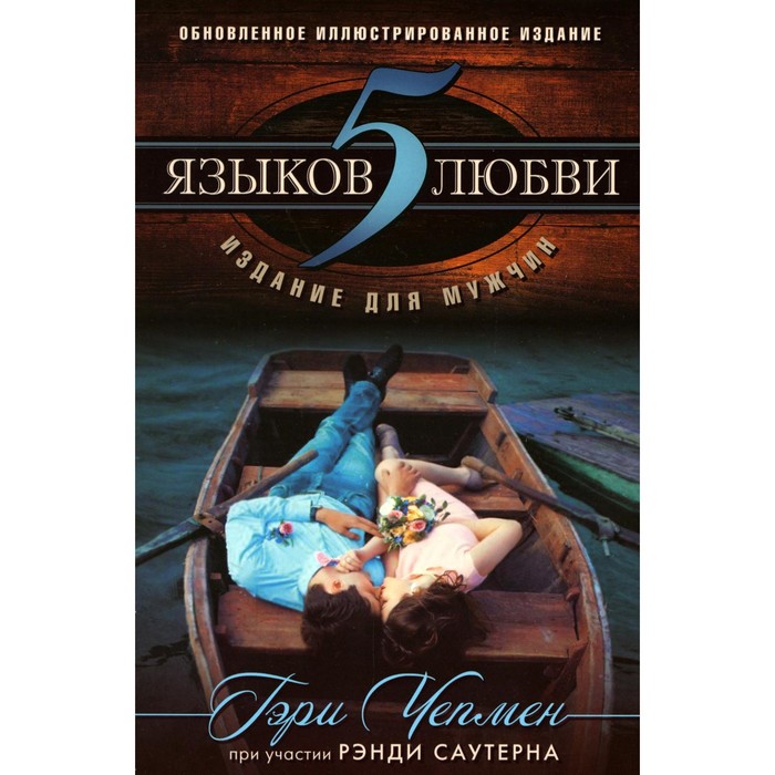 

5 языков любви: издание для мужчин. 2-е издание, исправленное. Чепмен Г.