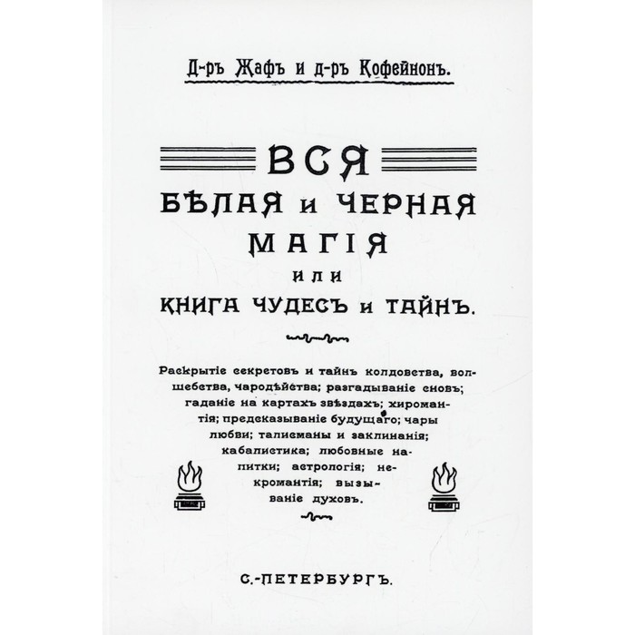 

Вся белая и черная магия или книга чудес и тайн. Д-ръ Жафъ, д-ръ Кофейнонъ