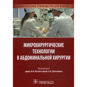 

Микрохирургические технологии в абдоминальной хирургии