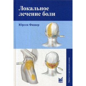 

Локальное лечение боли. 8-е издание, дополненное. Фишер Ю.