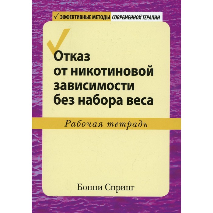 

Отказ от никотиновой зависимости без набора веса. Спринг Б.