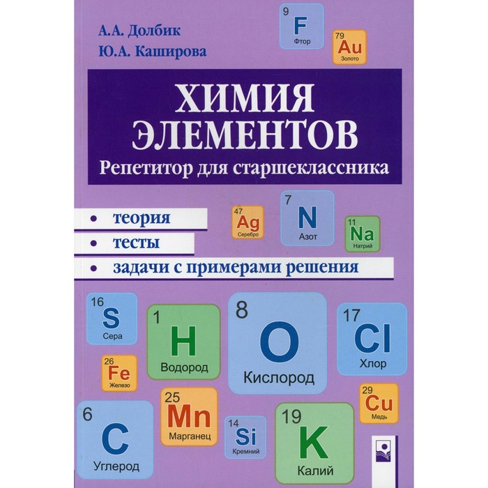 

Химия элементов. Долбик А.А.