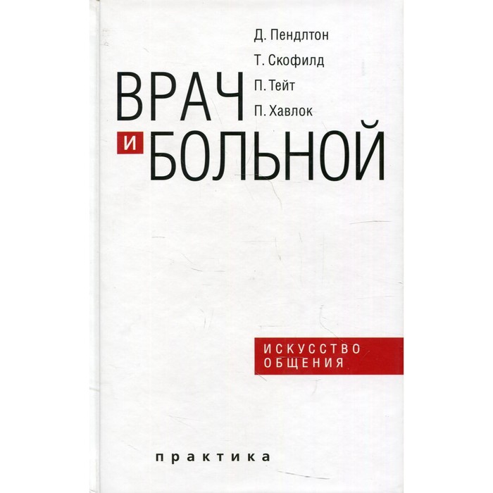 фото Врач и больной: искусство общения. 2-е издание, исправленное. пендлтон д. и др. практика