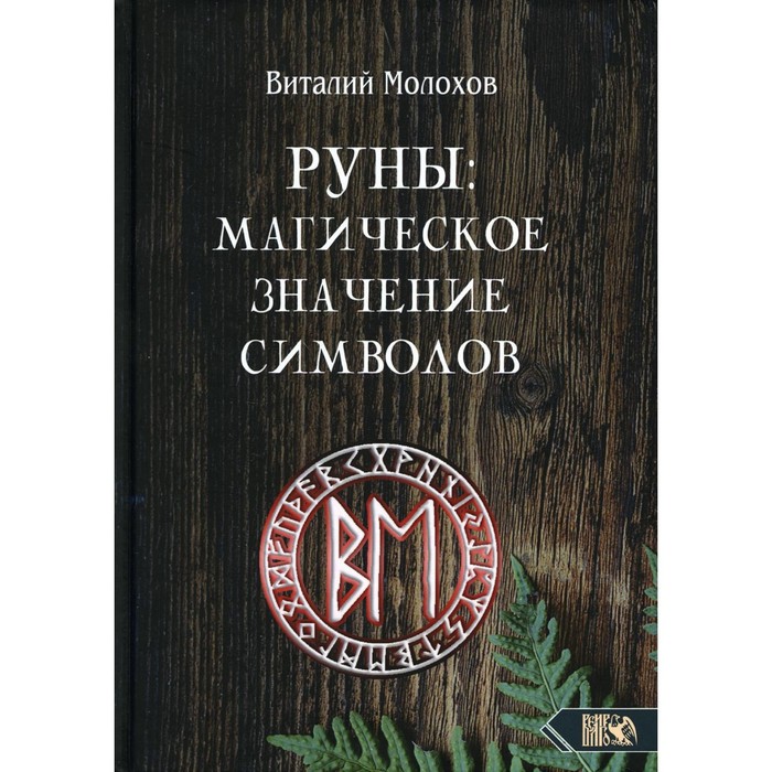 Руны: магическое значение символов. Молохов В. молохов виталий валерьевич магия символов и знаков