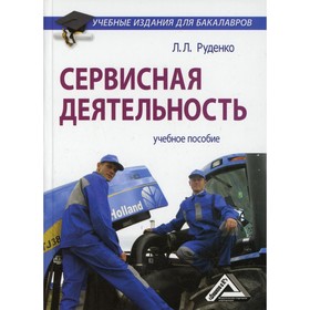 

Сервисная деятельность. 4-е издание. Руденко Л.Л.