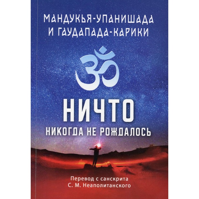 

Мандукья-упанишада и Гаупада-карики. Ничто никогда не рождалось