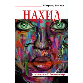 

Нахид. Замани Ш.