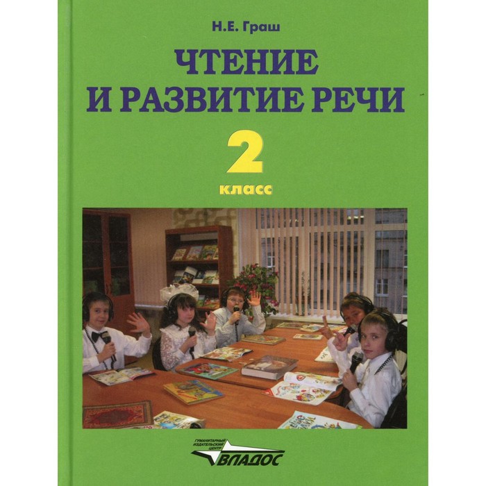 

2 класс. Чтение и развитие речи. Граш Н.Е.