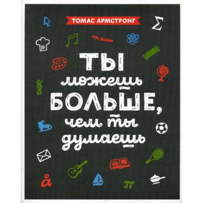 

Ты можешь больше, чем ты думаешь. Армстронг Т.
