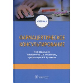 

Фармацевтическое консультирование