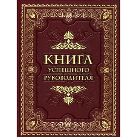 

Книга успешного руководителя