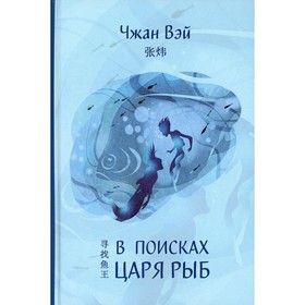 

В поисках царя рыб. Чжан Вэй