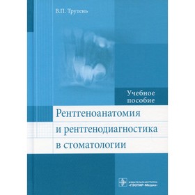 

Рентгеноанатомия и рентгенодиагностика в стоматологии. Трутень В.П.