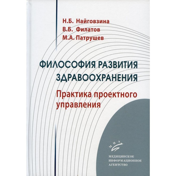

Философия развития здравоохранения. Найговзина Н.Б., Филатов В.Б., Патрушев М.А.