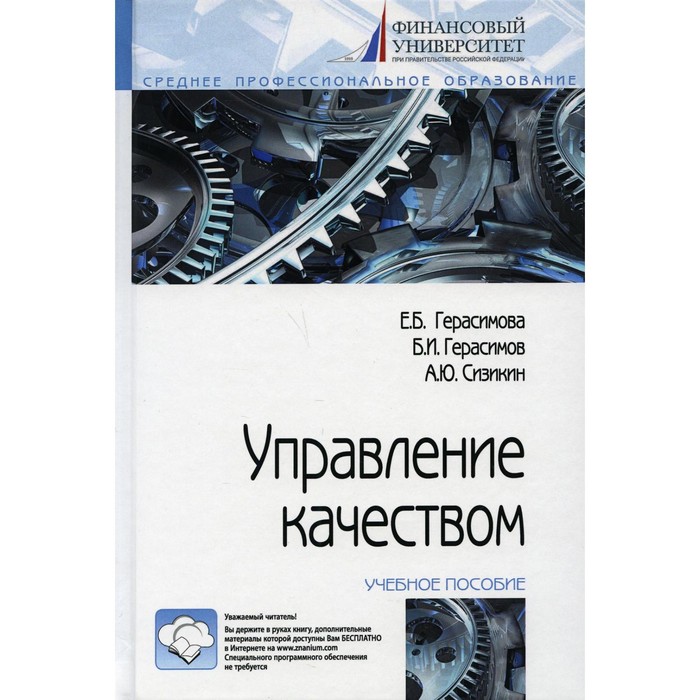 

Управление качеством. 4-е издание, исправленное и дополненное. Герасимова Е.Б., Герасимов Б.И., Сизикин А.Ю.