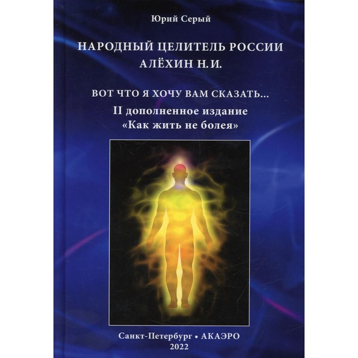 

Народный целитель России Алехин Н.И. Серый Ю.