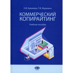 

Коммерческий копирайтинг. Еремеева Н.В., Журкевич П.В.
