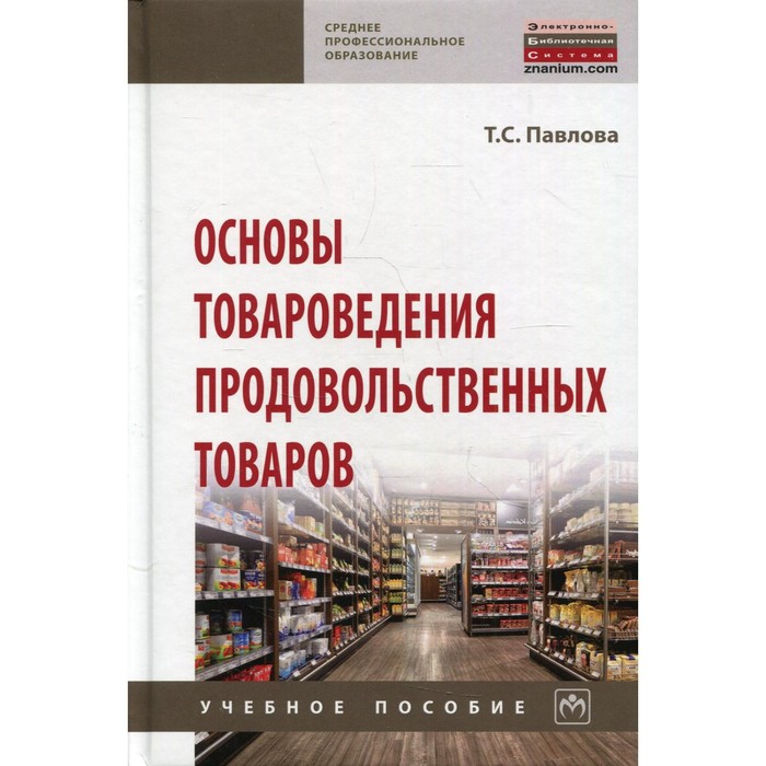 фото Основы товароведения продовольственных товаров. павлова т.с. инфра-м