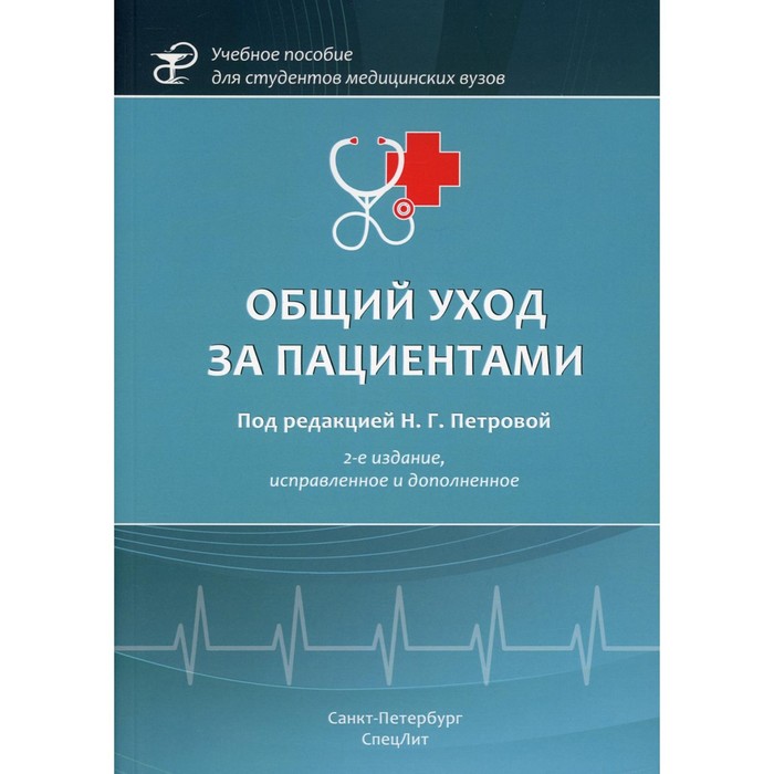 Общий уход за пациентами. 2-е издание, исправленное и дополненное петрова наталия гурьевна зайцева елена геннадьевна максимова ирина ивановна общий уход за пациентами