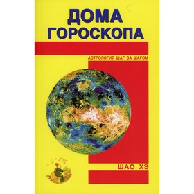 

Дома гороскопа. Шао Хэ