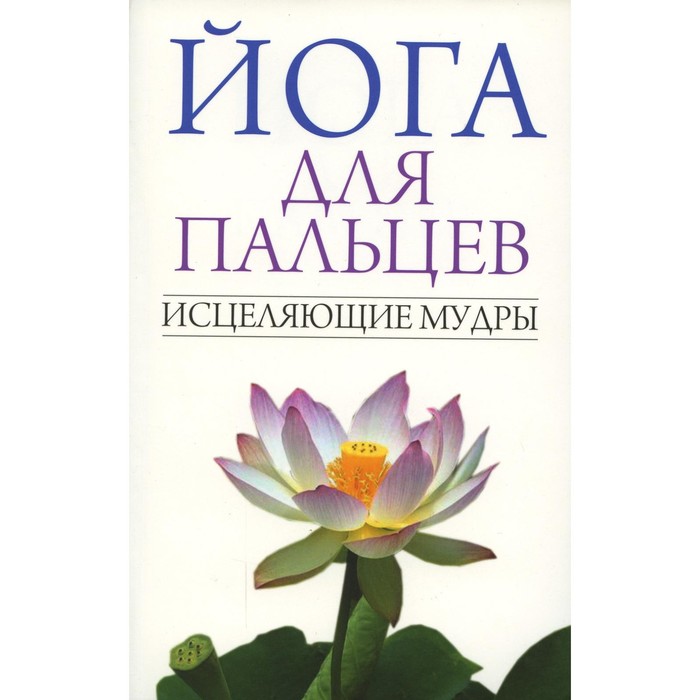

Йога для пальцев. Исцеляющие мудры