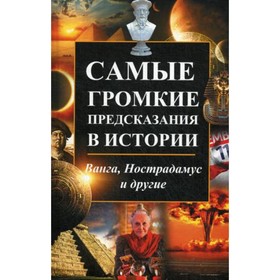 

Самые громкие предсказания в истории. Ванга, Нострадамус и другие. Константинов М.А.
