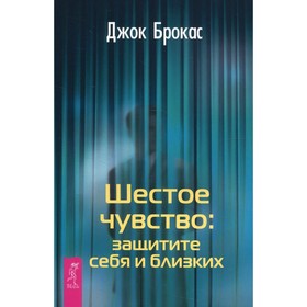

Шестое чувство: защитите себя и близких. Брокас Д.