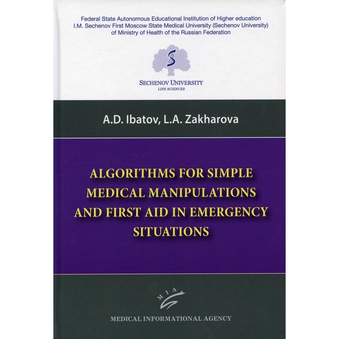 Algorithms for Simple Medical Manipulations and First Aid in Emergency Situations. Ibatov A.D., Zakharova L.A.