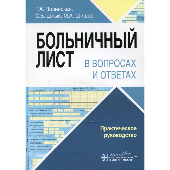 

Больничный лист в вопросах и ответах. Полинская Т.А., Шлык С.В., Шишов М.А.