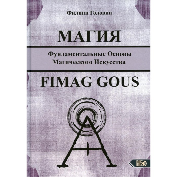 

Магия. Fimag Gous. Головин Ф.В.