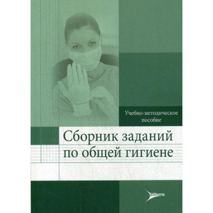 фото Сборник заданий по общей гигиене. калишев м.г. литтерра