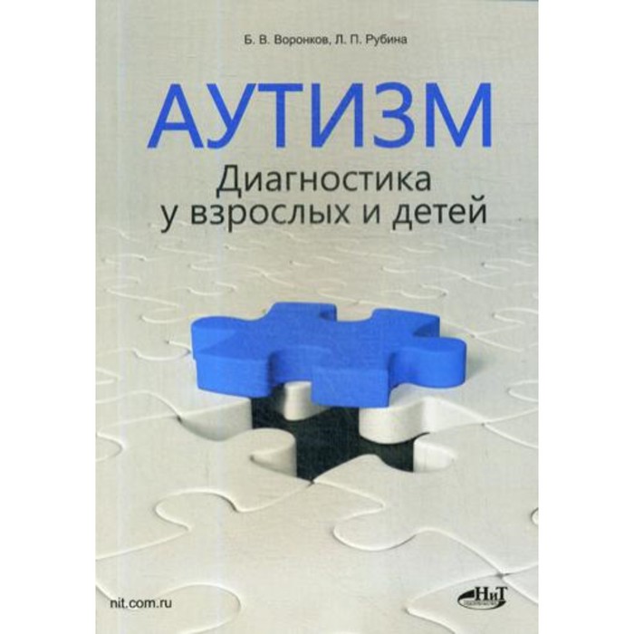 Аутизм. Диагностика у взрослых и детей. Воронков Б.В. воронков б рубина л аутизм диагностика у взрослых и детей