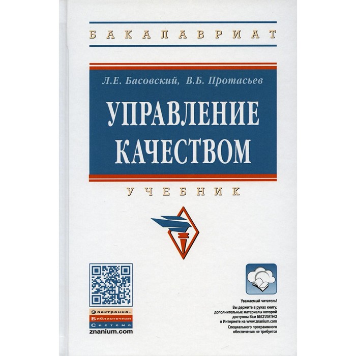 

Управление качеством. 3-е издание, переработанное и дополненное. Басовский Л.Е., Протасьев В.Б.