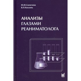 

Анализы глазами реаниматолога. 7-е издание. Сапичева Ю.Ю., Кассиль В.Л.