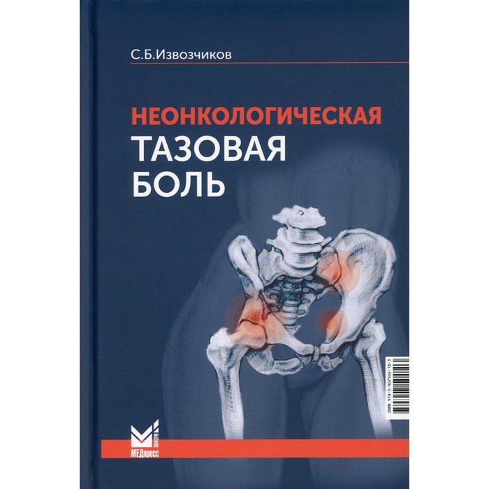 фото Неонкологическая тазовая боль. извозчиков с.б. медпресс-информ