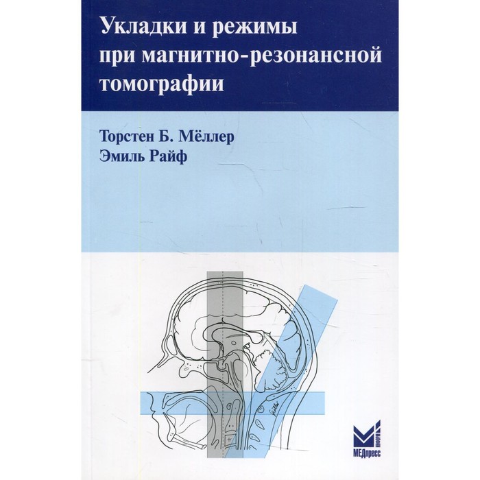 

Укладки и режимы при магнитно-резонансной томографии. 3-е издание. Меллер Т.Б., Райф Э.