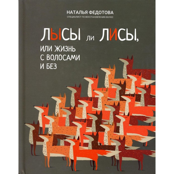 

Лысы ли лисы, или Жизнь с волосами и без. Федотова Н.Н.