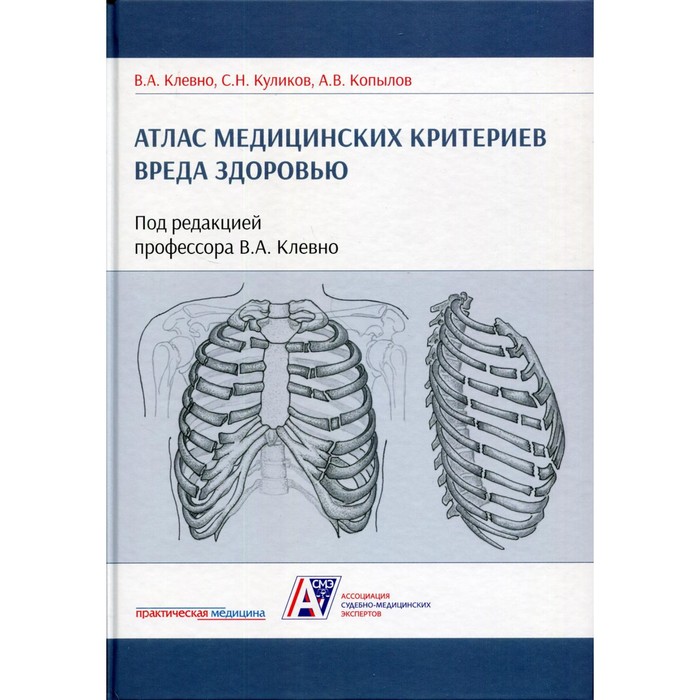 Атлас медицинских критериев вреда здоровью. 2-е издание. Клевно В.А., Куликов С.Н., Копылов А.В.