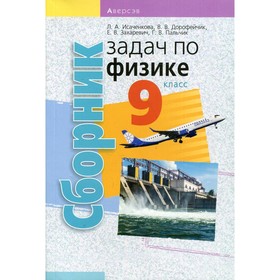 

9 класс. Сборник задач по физике. Исаченкова Л.А.