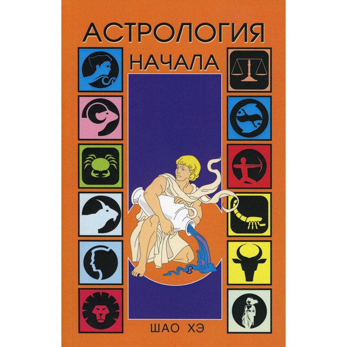 

Астрология. Начала. Шао Хэ