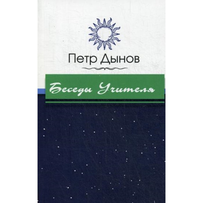 

Беседы Учителя. Дынов П.