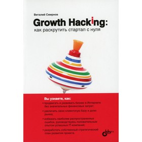 

Growth Hacking: как раскрутить стартап с нуля. Смирнов В.А.