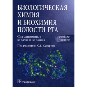 

Биологическая химия и биохимия полости рта: ситуационные задачи и задания