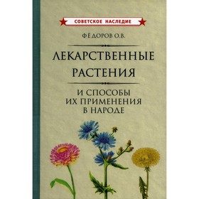 

Лекарственные растения и способы их применения в народе. Федоров О.В.