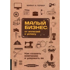 

Малый бизнес: от иллюзий к успеху. Гербер М.Э.