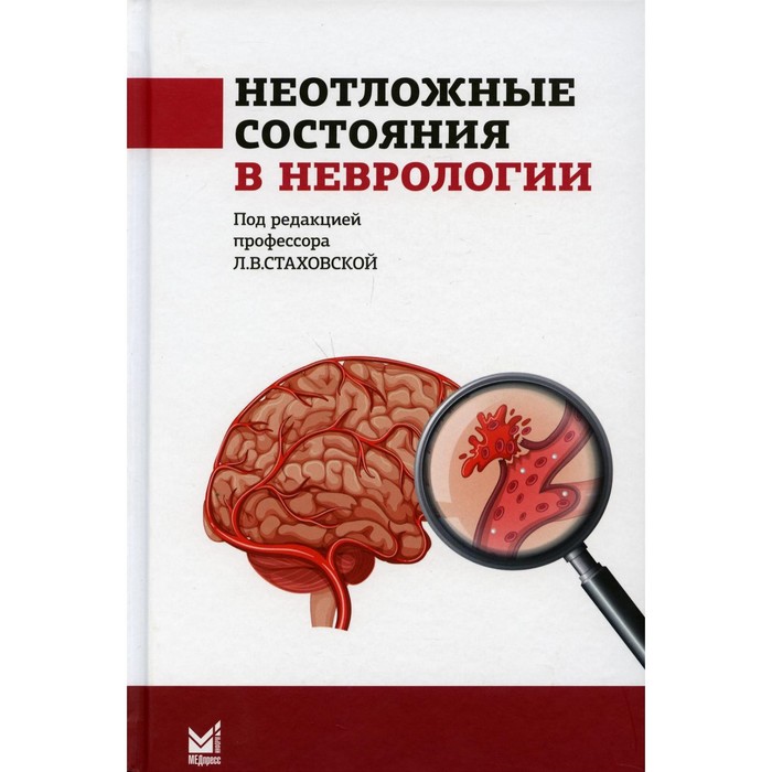 неотложные состояния в неврологии 2 е издание Неотложные состояния в неврологии. 2-е издание