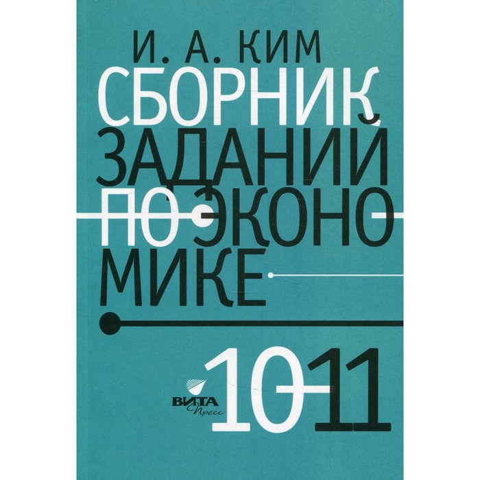 

10-11 классы. Сборник заданий по экономике. Ким И.А.